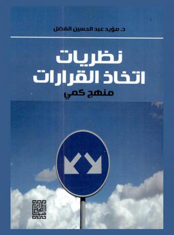  نظريات اتخاذ القرار : منهج كمي
