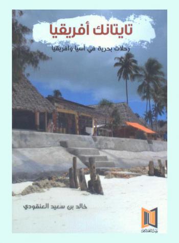  تايتانك أفريقيا : رحلات بحرية في آسيا وأفريقيا