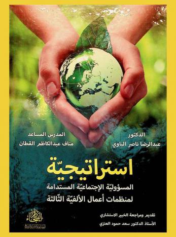  استراتيجية المسؤولية الاجتماعية المستدامة لمنظمات أعمال الألفية الثالثة