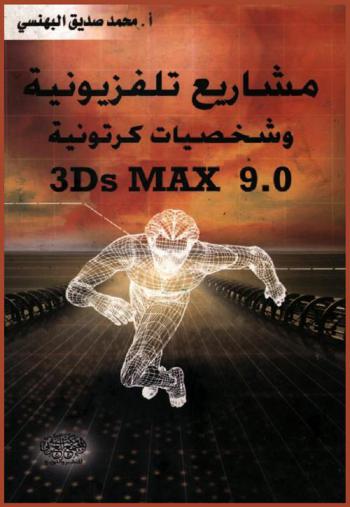  مشاريع تلفزيونية وشخصيات كرتونية 3DS max 9.0