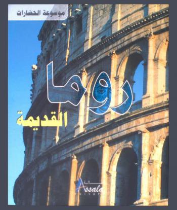  روما القديمة