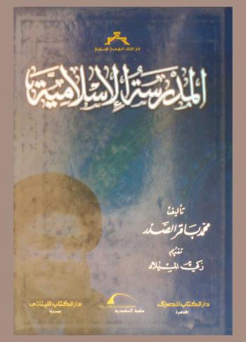  المدرسة الإسلامية