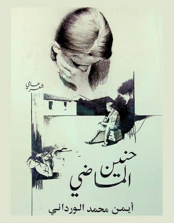 حنين الماضي : أشعار بالعامية