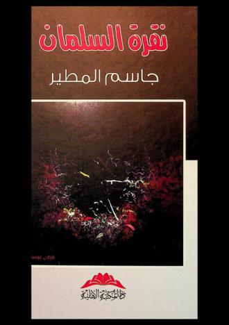  نقرة السلمان