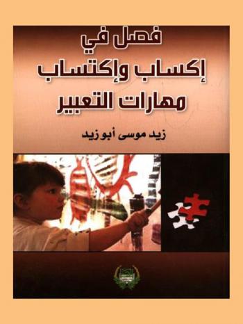 فصل في إكساب واكتساب مهارت التعبير