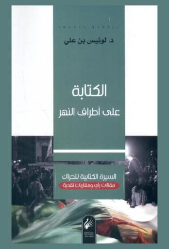  الكتابة على أطراف النهر : (السيرة الكتابية للحراك) : مقالات رأي ومقاربات نقدية