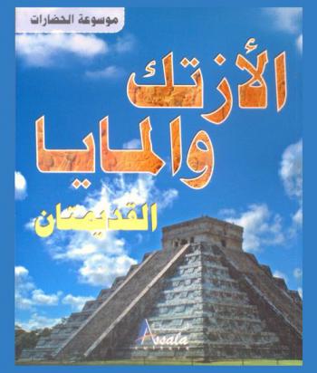  الأزتك والمايا القديمتان