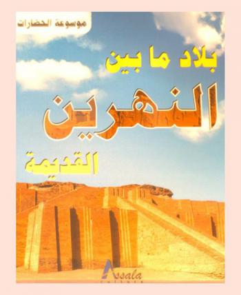  بلاد ما بين النهرين القديمة