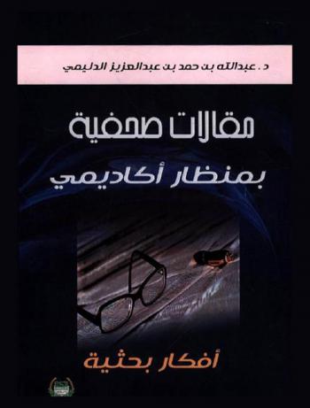  مقالات صحفية بمنظار أكاديمي : أفكار بحثية