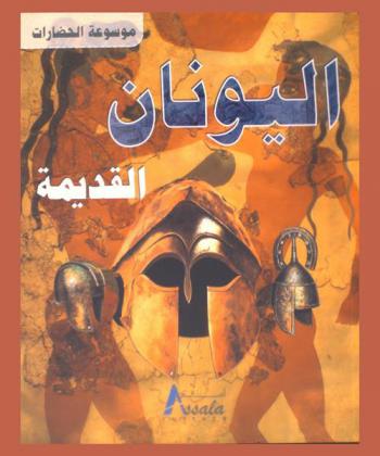  اليونان القديمة