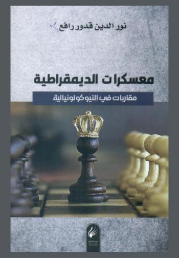  معسكرات الديمقراطية : مقاربات في النيوكولونيالية : مقالات رأي ومقاربات نقدية