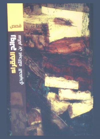  روائح الفقراء