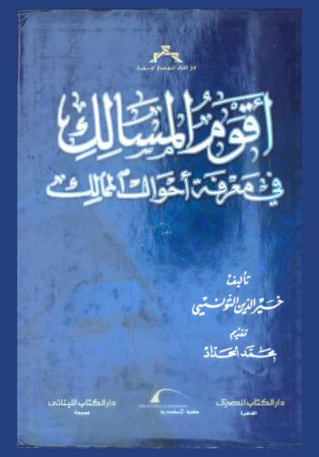  أقوم المسالك في معرفة أحوال الممالك