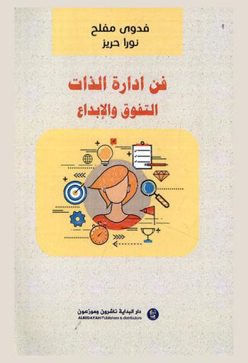  فن إدارة الذات : التفوق والإبداع