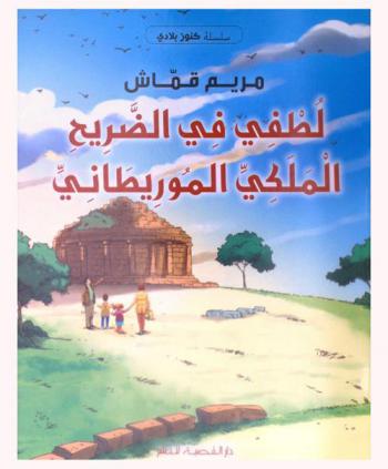  لطفي في الضريح الملكي الموريطاني