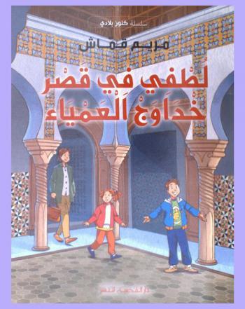  لطفي في قصر خداوج العمياء