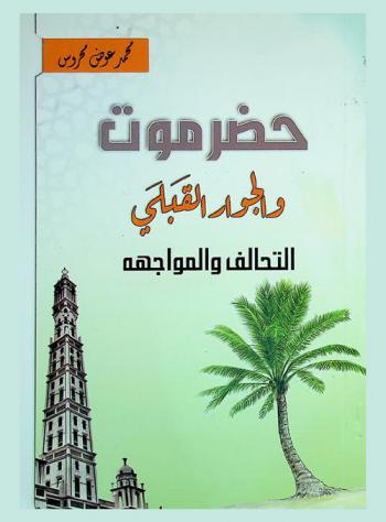  حضرموت والجوار القبلي : التحالف والمواجهة