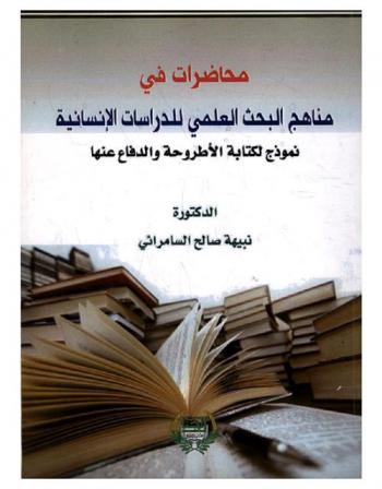 محاضرات في مناهج البحث العلمي للدراسات الإنسانية : نموذج لكتابة الأطروحة والدفاع عنها
