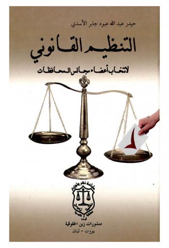  التنظيم القانوني لانتخاب أعضاء مجالس المحافظات : (دراسة مقارنة)