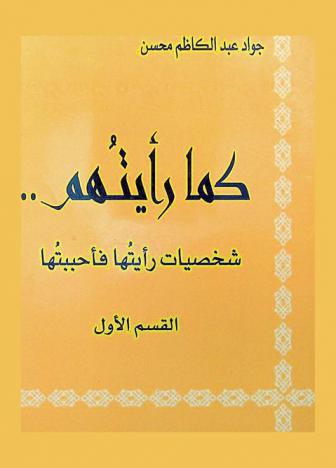  كما رأيتهم .. : شخصيات رأيتها فأحببتها