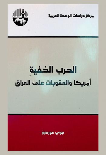  الحرب الخفية : أمريكا والعقوبات على العراق