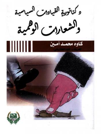  دكتاتورية القيادات السياسية والشعارات الوهمية