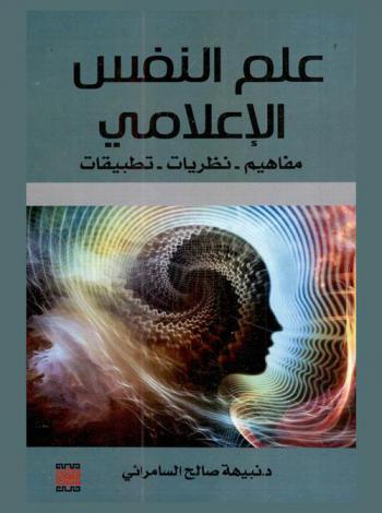  علم النفس الإعلامي : مفاهيم-نظريات-تطبيقات