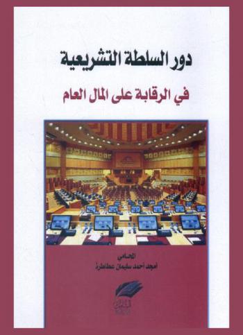  دور السلطة التشريعية في الرقابة على المال العام