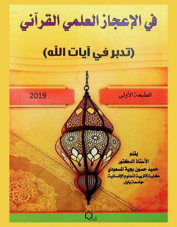  في الإعجاز العلمي القرآني : (تدبر في آيات الله)