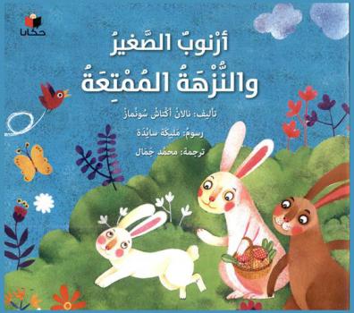 أرنوب الصغير والنزهة الممتعة