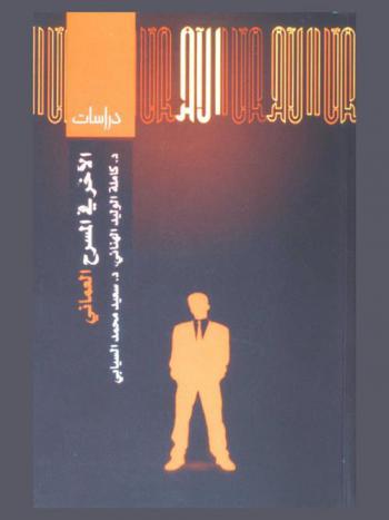 الآخر في المسرح العماني