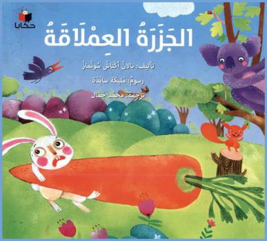 الجزرة العملاقة