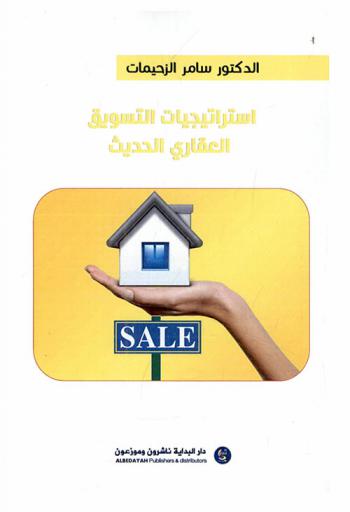  استراتيجات التسويق العقاري الحديث