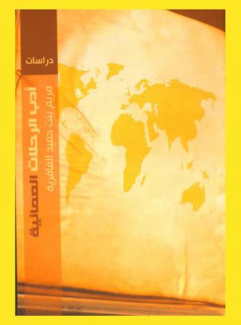  أدب الرحلات العمانية : رحلة السلطان خليفة بن حارب إلى أوروبا نموذجا
