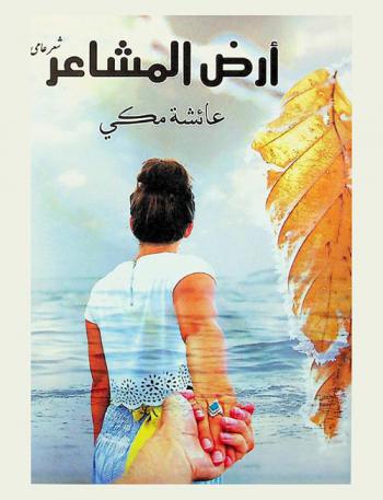 أرض المشاعر : شعر عامي