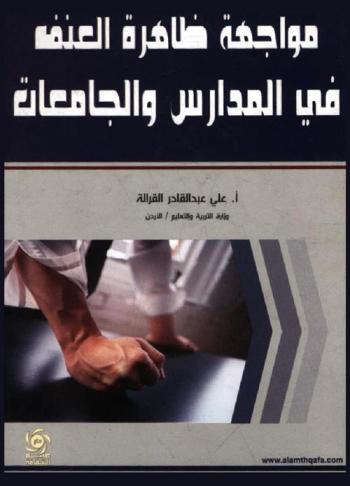  مواجهة ظاهرة العنف في المدارس والجامعات