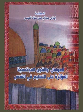  العوامل والقوى المجتمعية المؤثرة على التعليم في القدس = Factors and community forces affecting education in jerusalem