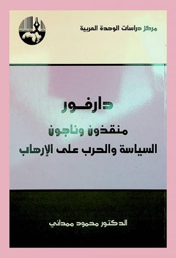  دارفور : منقذون وناجون : السياسة والحرب على الإرهاب