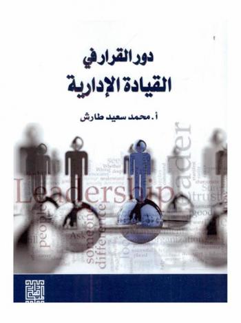  القرار ودوره في القيادة الإدارية