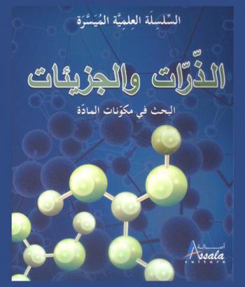  الذرات والجزيئات : البحث في مكونات المادة