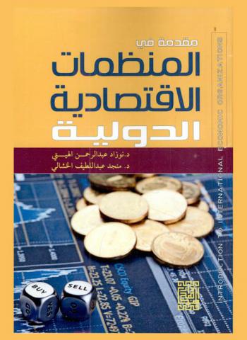 مقدمة في المنظمات الاقتصادية الدولية