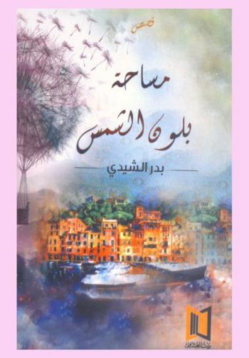 مساحة بلون الشمس