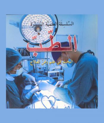  الطب : البحث في علم وفن العلاج