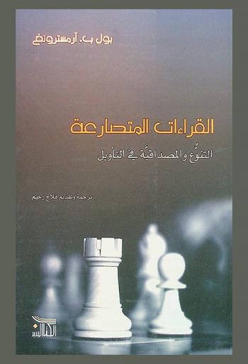 القراءات المتصارعة : التنوع والمصداقية في التأويل
