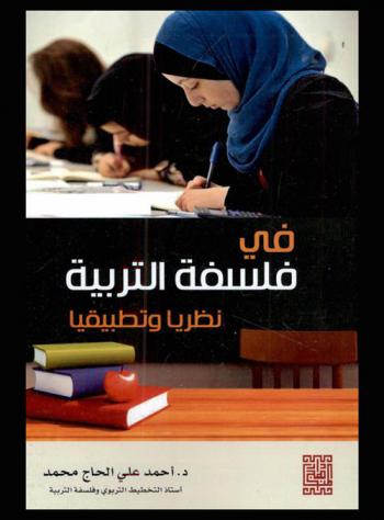  في فلسفة التربية : نظريا وتطبيقيا