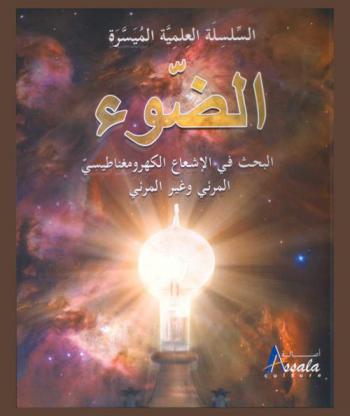  الضوء : البحث في الإشعاع الكهرومغناطيسي المرئي وغير المرئي