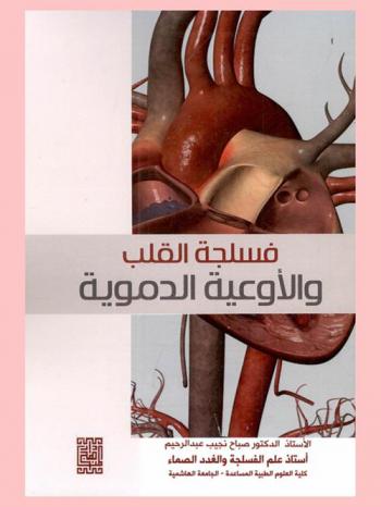  فسلجة القلب والأوعية الدموية
