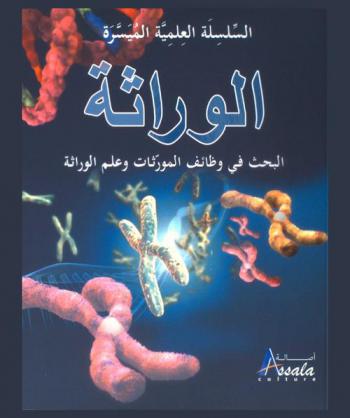  الوراثة : البحث في وظائف المورثات وعلم الوراثة