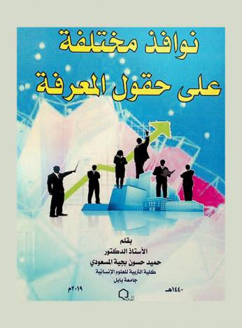 نوافذ مختلفة على حقول المعرفة