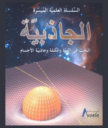  الجاذبية : البحث في القوة والكتلة وجاذبية الأجسام